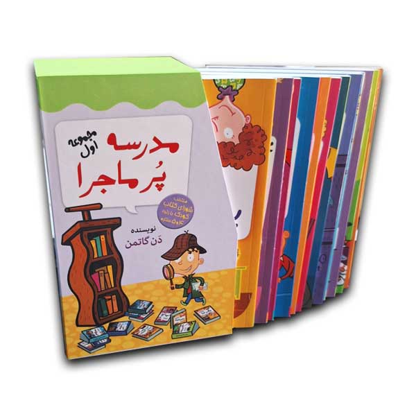 مجموعه اول مدرسه پرماجرا (12جلدی قابدار)