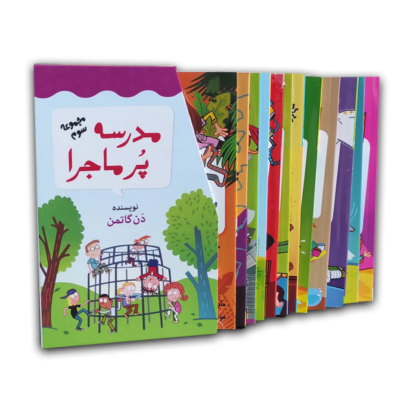 مجموعه سوم مدرسه پر ماجرا (12جلدی قابدار)