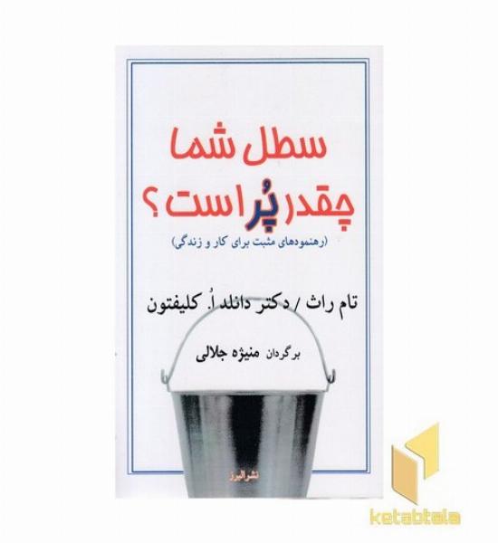سطل شما چقدر پر است؟