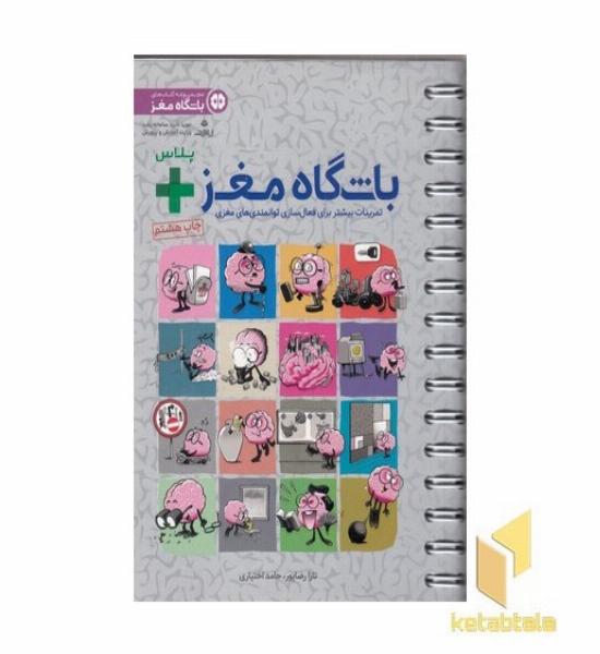 باشگاه مغز پلاس-فعال سازی مغز