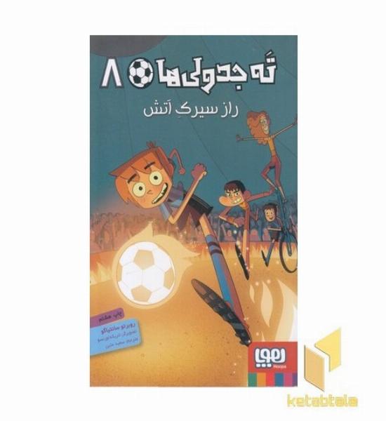 ته جدولی ها 8-رازسیرک آتش