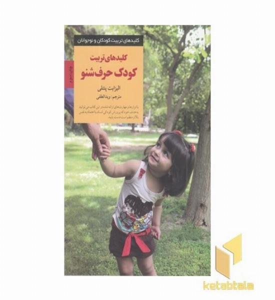 کلیدهای تربیت(کودک حرف شنو)