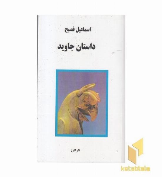 داستان جاوید