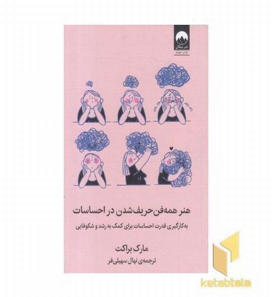 هنر همه فن حریف شدن در احساسات