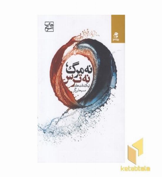 نه مرگ نه ترس