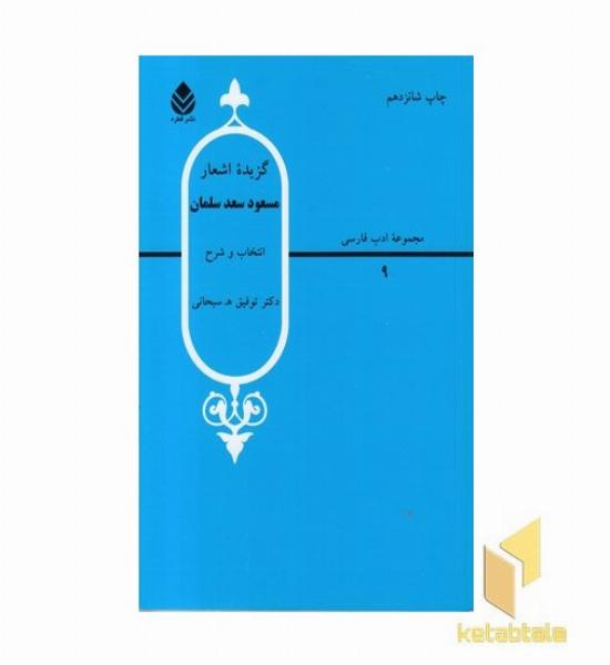 گزیده اشعار مسعود سعد سلمان