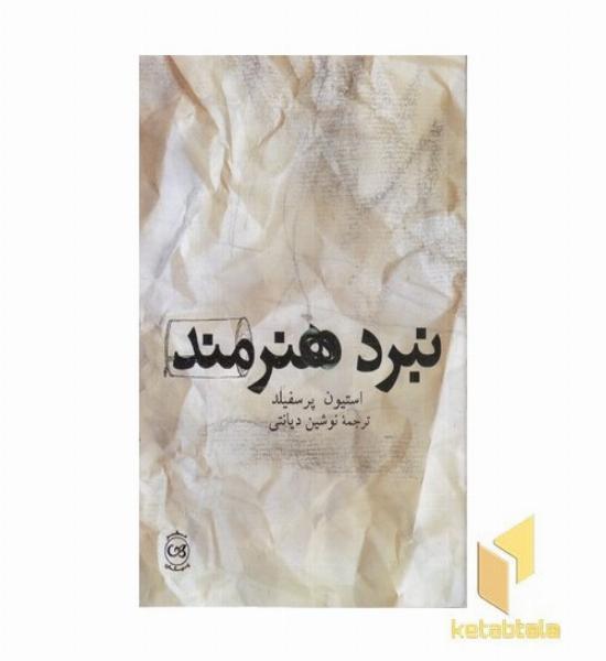 نبرد هنرمند