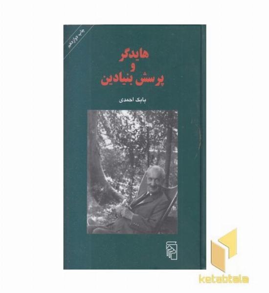 هایدگر و پرسش بنیادین