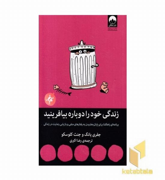 زندگی خود را دوباره بیافرینید