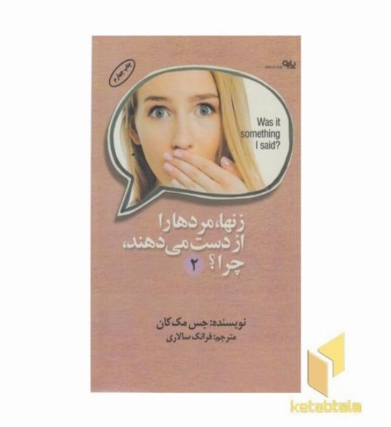 زن ها مردها را از دست می دهند .چرا؟ 2