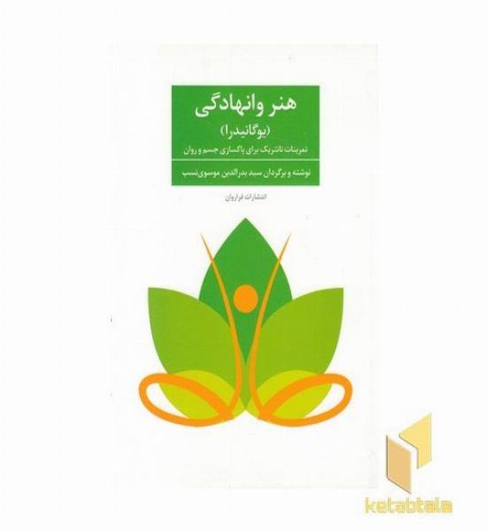هنر وانهادگی 