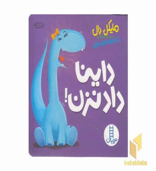 داینا داد نزن