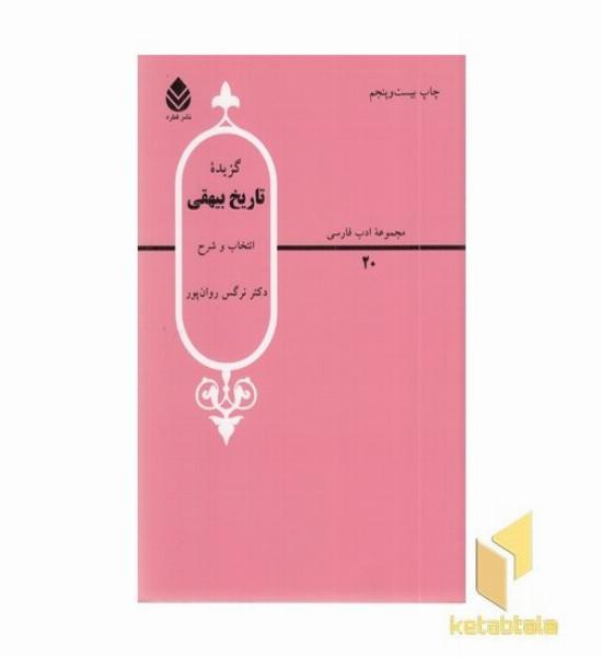 گزیده تاریخ بیهقی