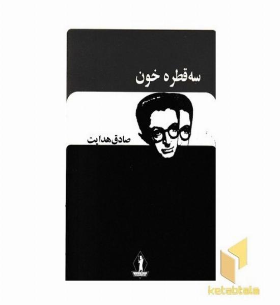 سه قطره خون-صادق هدایت