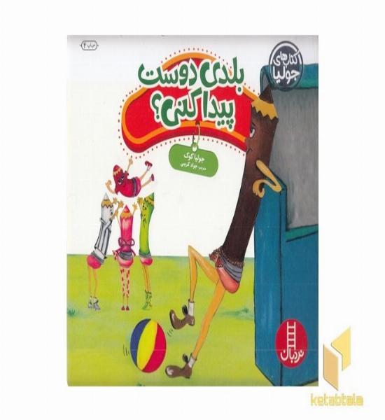 کتاب جولیا-بلدی دوست پیدا کنی