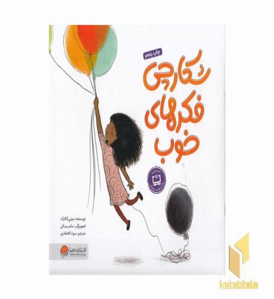 شکارچی فکرهای خوب