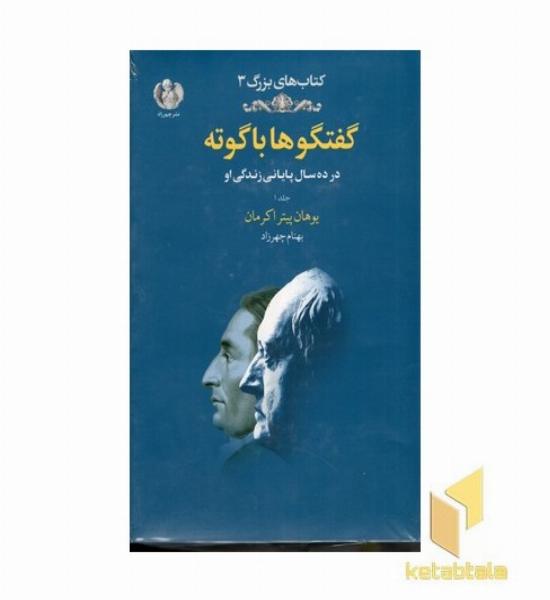 گفتگو ها با گوته-جلد اول