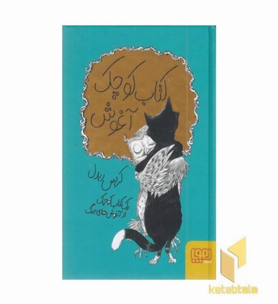 کتاب کوچک آغوش