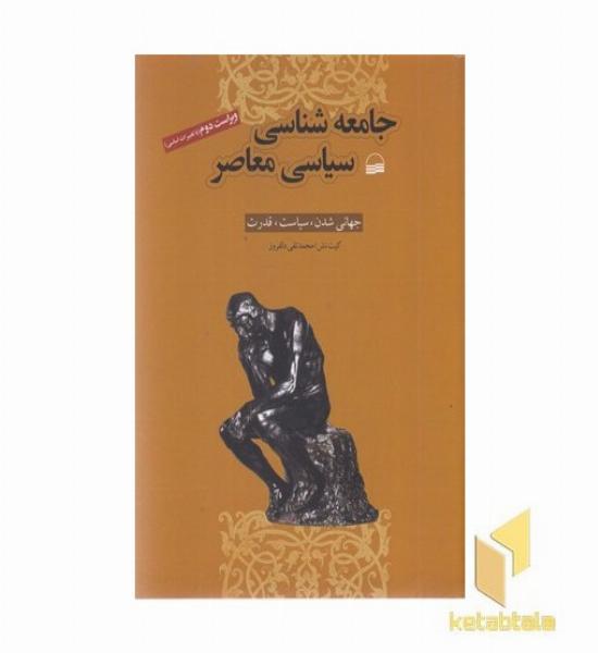 جامعه شناسی سیاسی معاصر