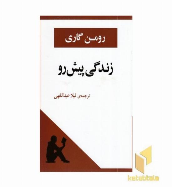 زندگی پیش رو