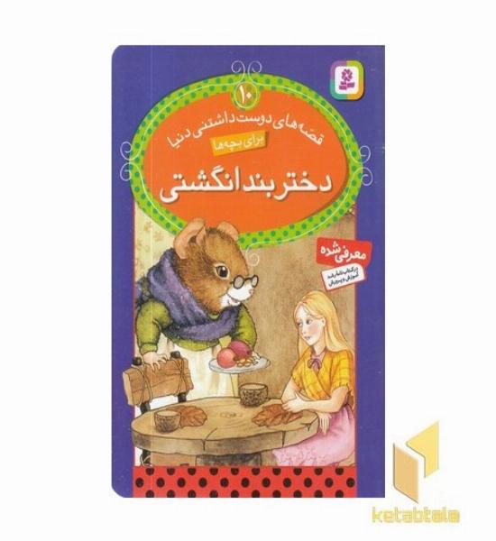 دختر بند انگشتی - قصه های دوست داشتنی (10)