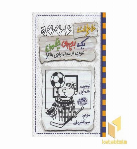 خاطرات یک بچه ی چلمن17-شوت از سه امتیازبالاتر