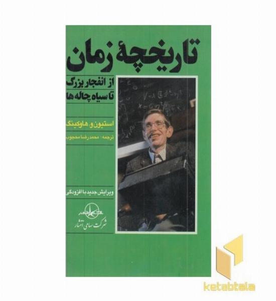 تاریخچه زمان