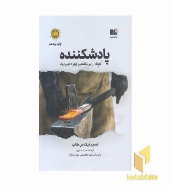پادشکننده