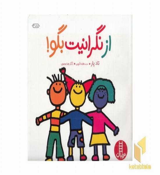 از نگرانیت بگو