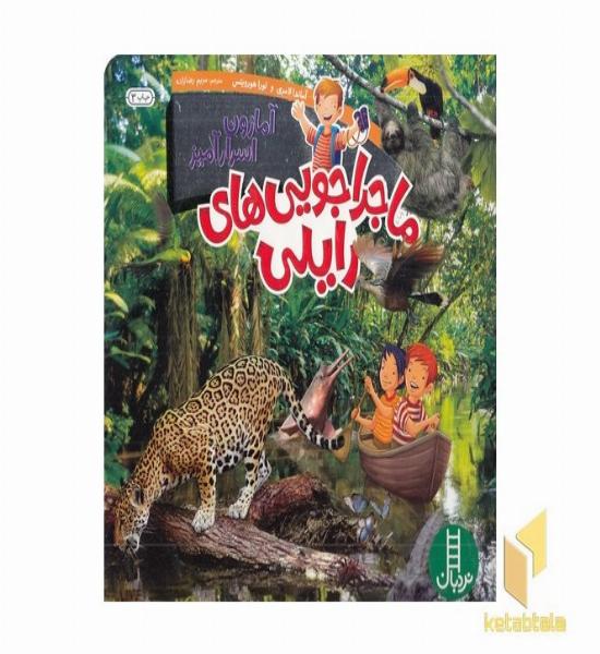 ماجراجویی های رایلی-آمازون اسرارآمیز