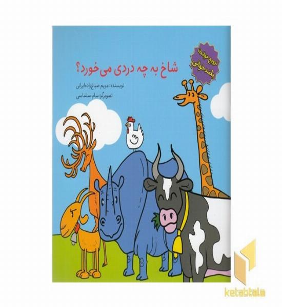 ترویج خواندن بلندخوانی-شاخ به چه دردی می خورد؟