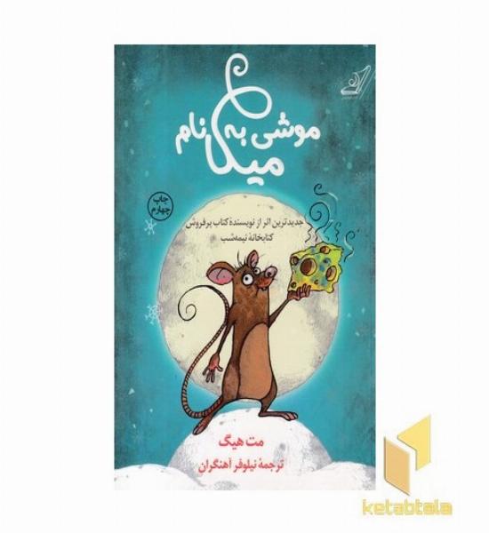 موشی به نام میکا