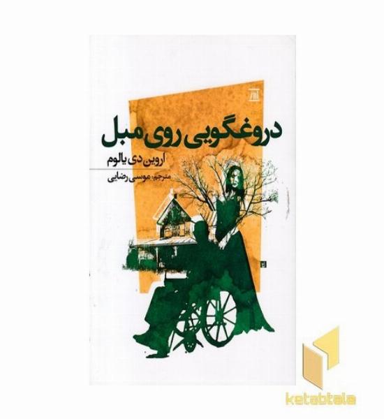 دروغگویی روی مبل