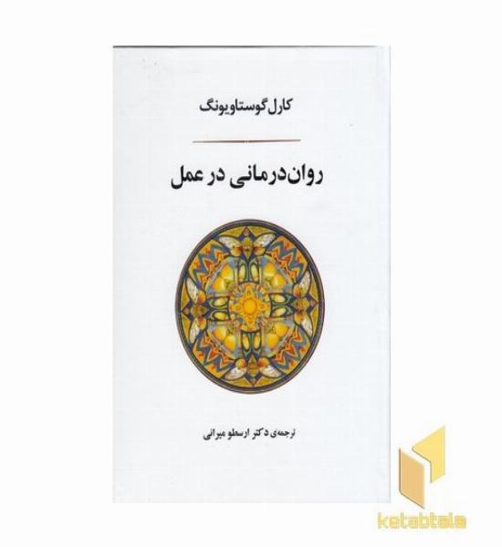 روان درمانی در عمل