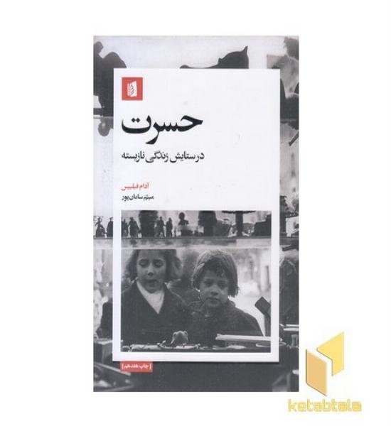 حسرت:در ستایش زندگی نازیسته