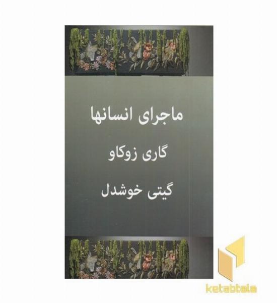 ماجراهای انسان