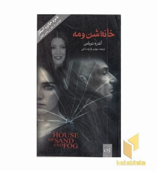 خانه شن و مه