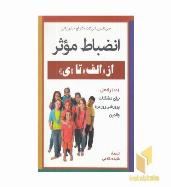 انضباط موثر از الف تا ی