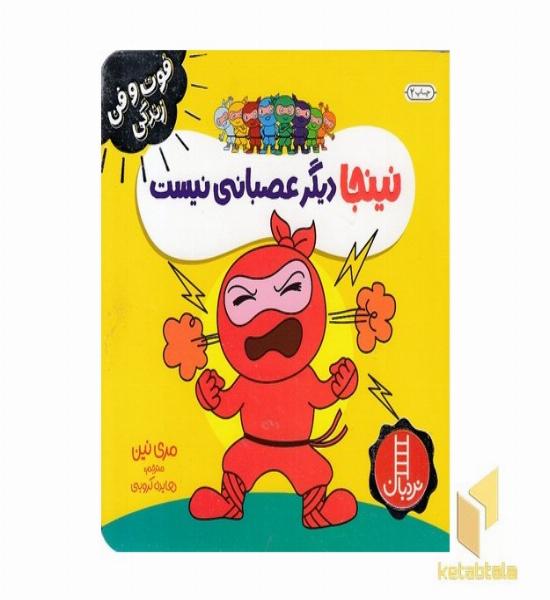 نینجا دیگر عصبانی نیست-فوت وفن زندگی