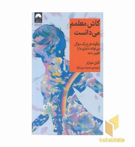 کاش معلمم می دانست