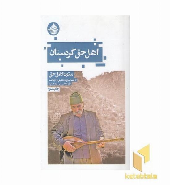 اهل حق کردستان