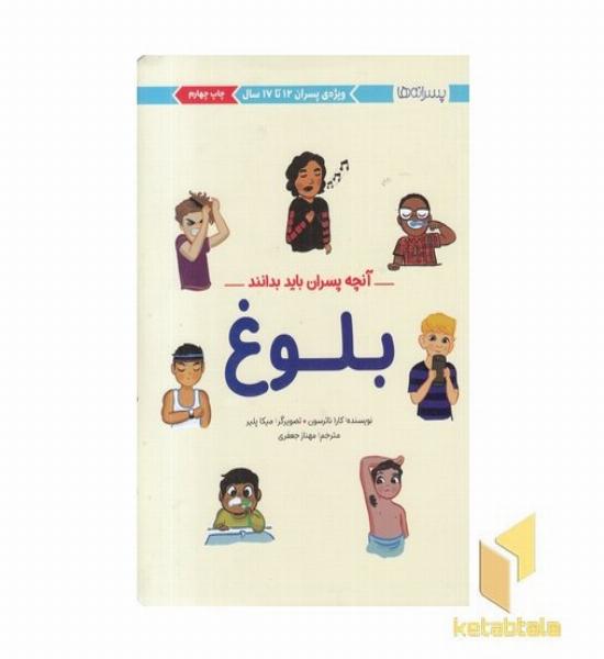 آنچه پسران باید بدانند-بلوغ