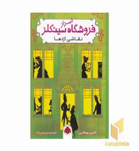 اسرار فروشگاه سینکلر-نقاشی اژدها