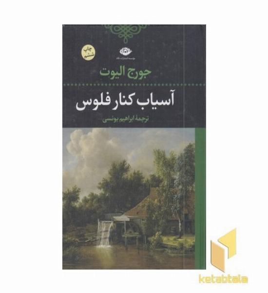 آسیاب کنار فلوس