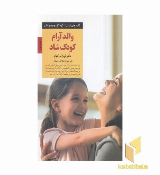 کلیدهای تربیت-والد آرام کودک شاد