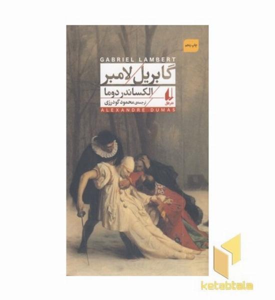 گابریل لامبر