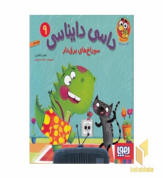 داسی دایناسی 9-سوراخ های برق دار