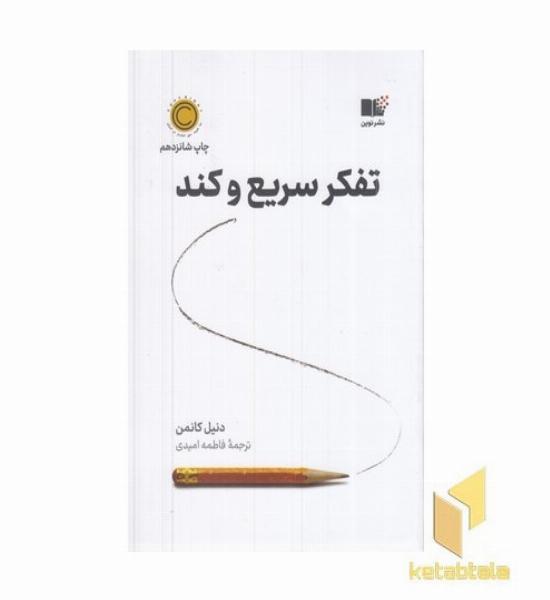 تفکر سریع و کند