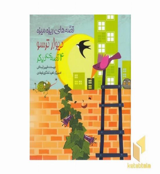 قصه های ریزه میزه-دیوار ترسو