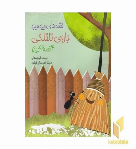 قصه های ریزه میزه-جاروی قلقلکی